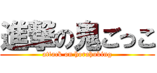 進撃の鬼ごっこ (attack on horahuking)