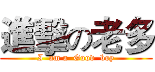 進擊の老多 (I  am a  Good  boy)