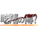 吃翔の傳說 (wei guang qin shen ti yan！)