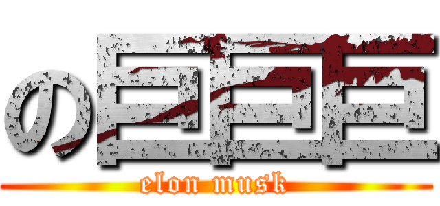 の巨巨巨 (elon musk)