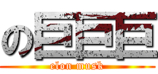 の巨巨巨 (elon musk)