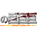 の巨巨巨 (elon musk)