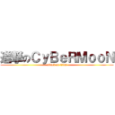 進撃のＣｙＢｅＲＭｏｏＮ (attack on titan)