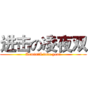 进击の凌夜双 (Armin，I love you！)