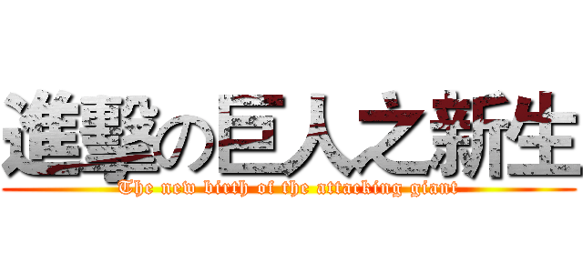 進擊の巨人之新生 (The new birth of the attacking giant)