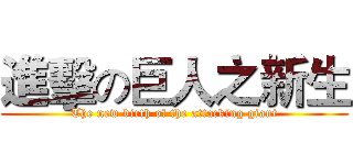 進擊の巨人之新生 (The new birth of the attacking giant)