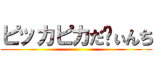 ピッカピカだゔぃんち ()