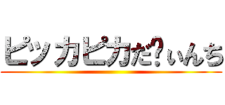 ピッカピカだゔぃんち ()