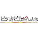 ピッカピカだゔぃんち ()