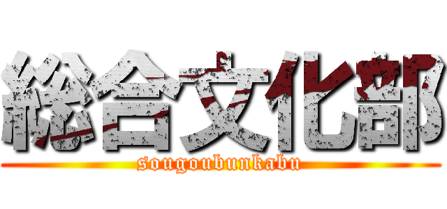 総合文化部 (sougoubunkabu)