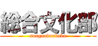 総合文化部 (sougoubunkabu)