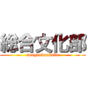 総合文化部 (sougoubunkabu)