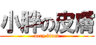 小胖の皮膚 (very black)