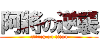 阿將の逆襲 (attack on titan)