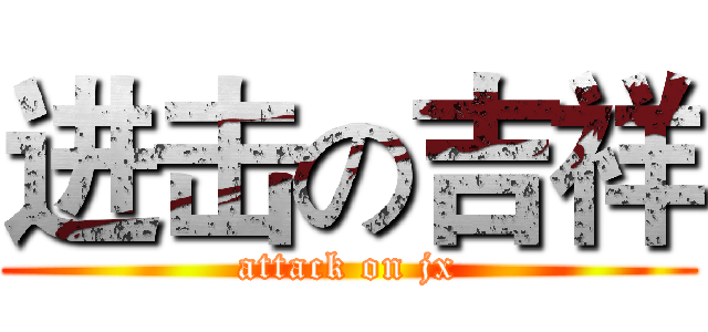 进击の吉祥 (attack on jx)