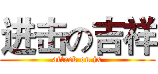 进击の吉祥 (attack on jx)