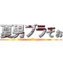 夏男ブラぞぉ (black on Elephant)