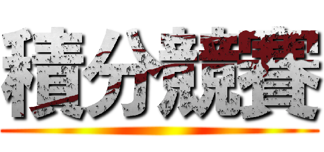 積分競賽 ()