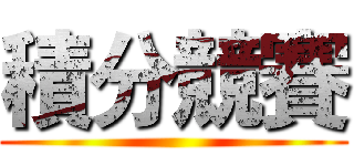 積分競賽 ()