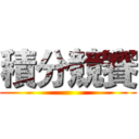 積分競賽 ()