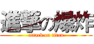 進撃の爆炸 (attack on titan)