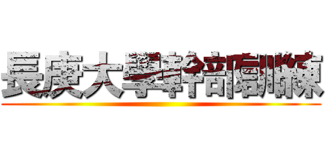 長庚大學幹部訓練 ()