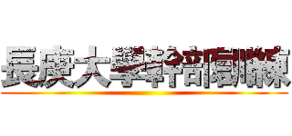 長庚大學幹部訓練 ()
