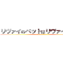 リヴァイのペットはリヴァイアサン (attack on titan)