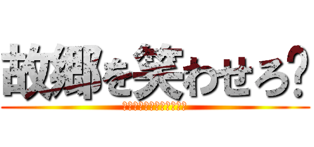 故郷を笑わせろ‼ (レモンティーお笑いライブ)