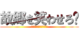 故郷を笑わせろ‼ (レモンティーお笑いライブ)