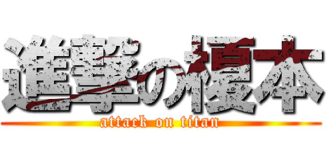 進撃の榎本 (attack on titan)
