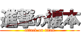 進撃の榎本 (attack on titan)