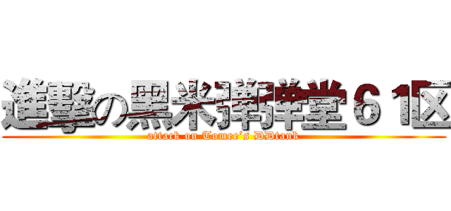 進擊の黑米弹弹堂６１区 (attack on Tomee’s DDtank)