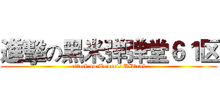 進擊の黑米弹弹堂６１区 (attack on Tomee’s DDtank)