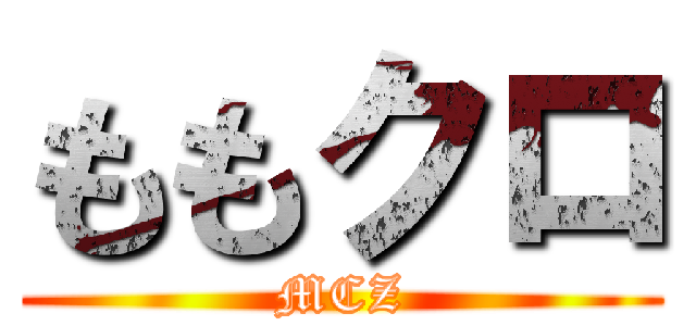 ももクロ (MCZ)