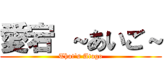 愛宕 ～あいご～ (That's Atago)