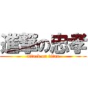 進撃の忠孝 (attack on titan)