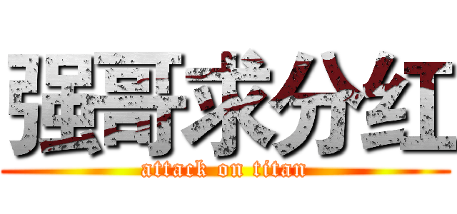 强哥求分红 (attack on titan)