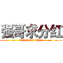 强哥求分红 (attack on titan)