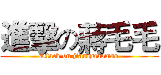 進擊の蔣毛毛 (attack on jiangmaomao)
