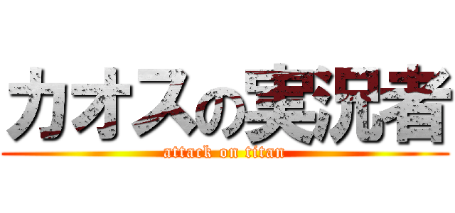 カオスの実況者 (attack on titan)