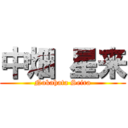 中畑 星来 (Nakahata Seira)