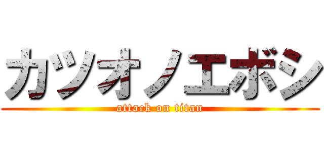 カツオノエボシ (attack on titan)