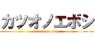 カツオノエボシ (attack on titan)