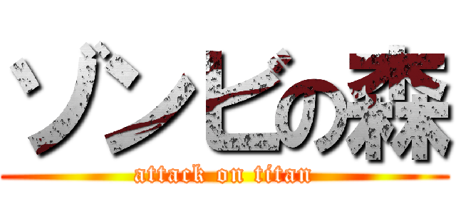 ゾンビの森 (attack on titan)