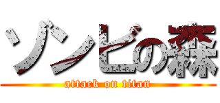 ゾンビの森 (attack on titan)