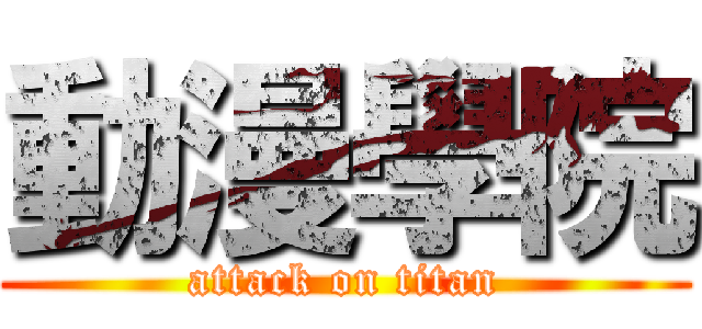 動漫學院 (attack on titan)