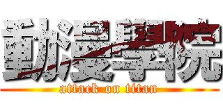 動漫學院 (attack on titan)