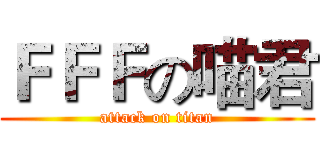 ＦＦＦの喵君 (attack on titan)