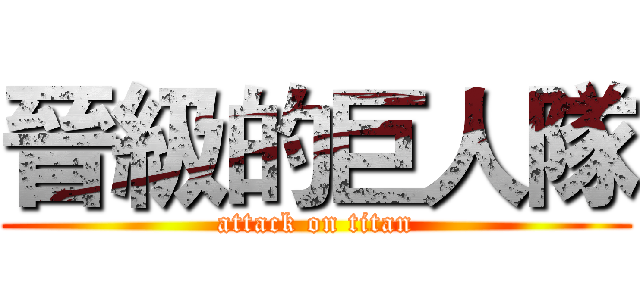 晉級的巨人隊 (attack on titan)